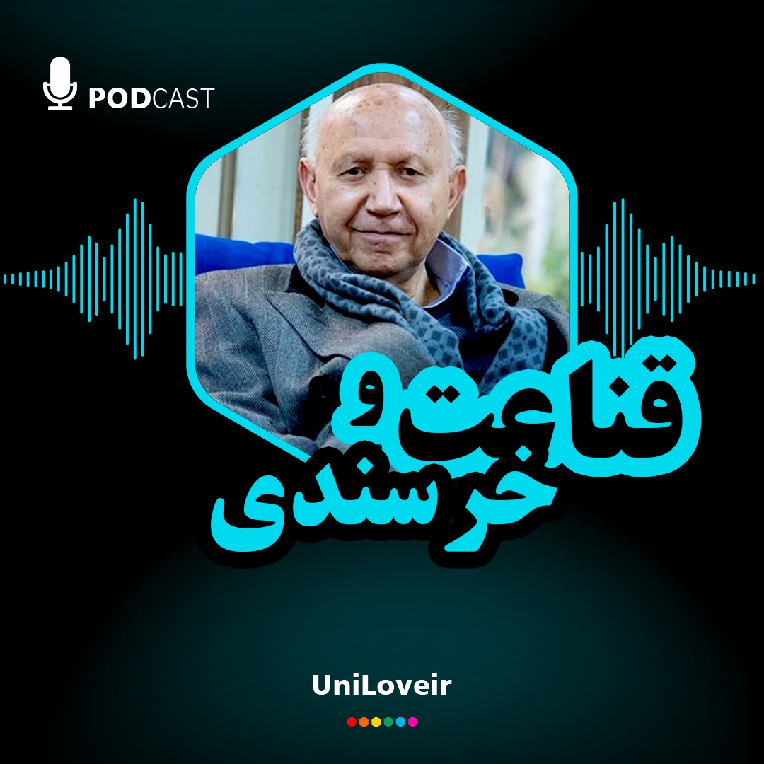 قناعت و خرسندی