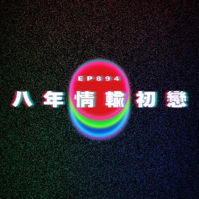 Ep894 八年情輸初戀|廣東話Podcast|粵語播客 Ep894 八年情輸初戀|廣東話Podcast|粵語播客