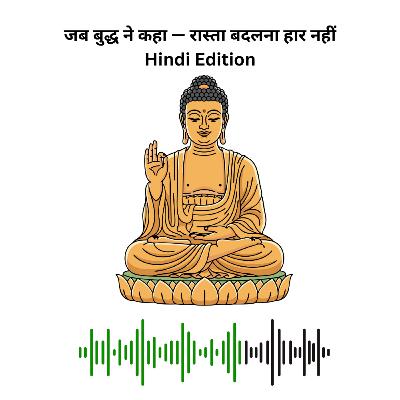 जब बुद्ध ने कहा — रास्ता बदलना हार नहीं | Hindi Edition, Buddha’s Wisdom: The Power of Choosing a New Path