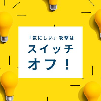 脳からの「気にしい」攻撃は、スイッチオフ！