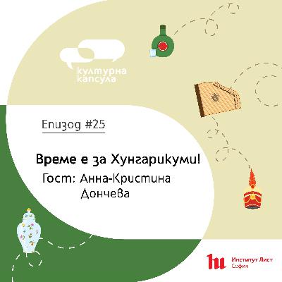 Културна капсула 25 с Ei Bo: “Хунгарикум капсула” с гост Анна-Кристина Дончева