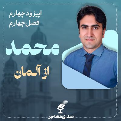 اپیزود ۴، فصل ۴- سه مهاجرت، با محمد از اصفهان تا مونیخ