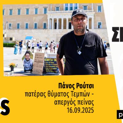 Talks | Πάνος Ρούτσι