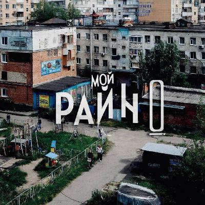 ВОЛК на BMW - Мой район