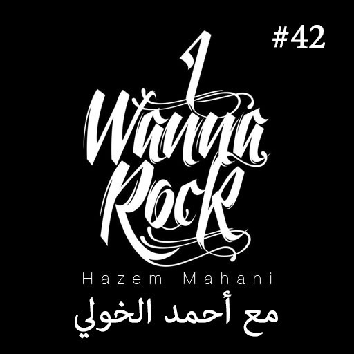 #42 مع أحمد الخولي عن الدرامز والشهرة