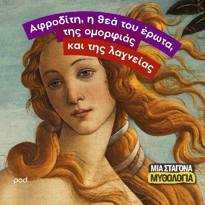 Αφροδίτη, η θεά του έρωτα, της ομορφιάς και της λαγνείας Αφροδίτη, η θεά του έρωτα, της ομορφιάς και της λαγνείας