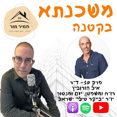 פרק 50- ד״ר איל הורוביץ, רו״ח ומשפטן, יזם ומנטור, יו״ר בייקר טילי ישראל