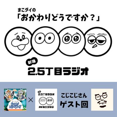 #新宿ニゴラジコラボ回『おかどう×新宿ニゴラジってどうですか？』
