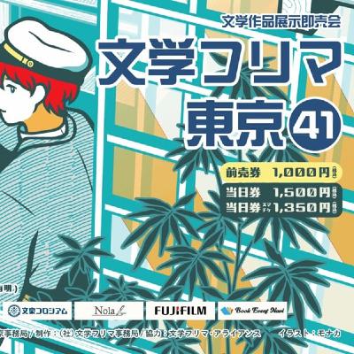 行くぞ、文学フリマ東京41