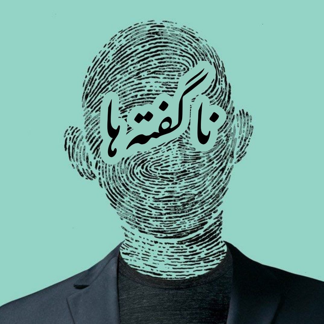 ناگفته ها