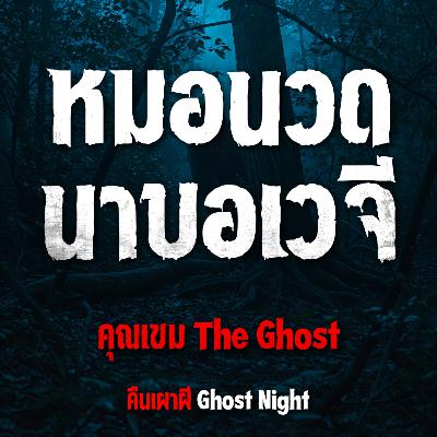 หมอนวดนาบอเวจี l คุณเขม The Ghost