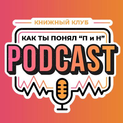 Книжный клуб. Глава 2 [Ф.М. Достоевский. Преступление и наказание]