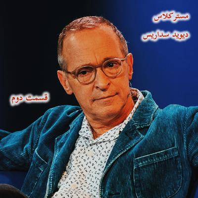 مسترکلاس داستان‌گویی با شوخ‌طبعی. قسمت دو و پایانی