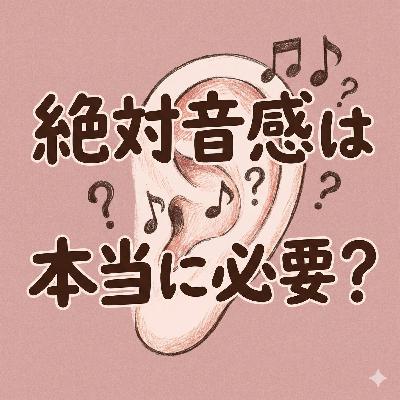 絶対音感は本当に必要？