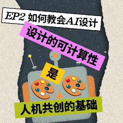 EP2 如何教会AI设计