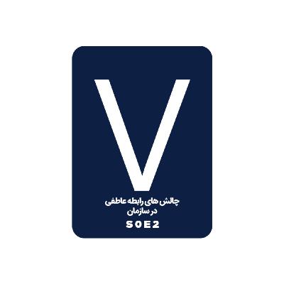 چالش های روابط عاطفی در سازمان