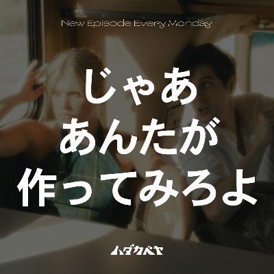 「じゃあ、あんたが作ってみろよ」見てる？