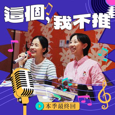 S8EP32-這個,我不推!東部歌友會召喚潛藏的E人聽友!本季最終回華麗落幕~ S8EP32-這個,我不推!東部歌友會召喚潛藏的E人聽友!本季最終回華麗落幕~