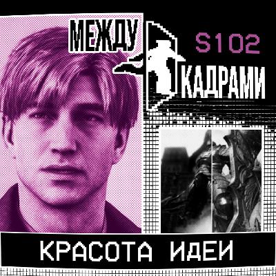 "Красота идеи" или "Правда материала"? "Красота идеи" или "Правда материала"?