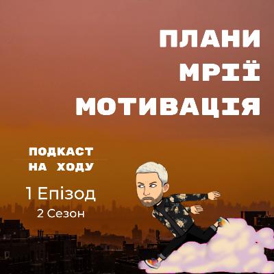 На ходу S2 EP1 | Як планувати новий рік і мотивація щоб це зробити