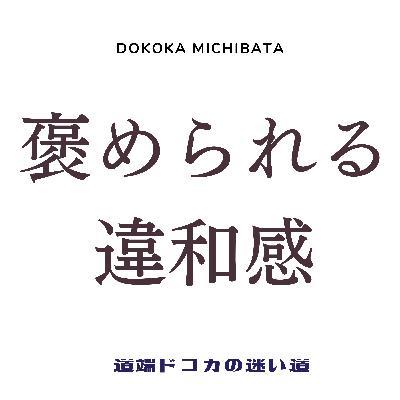 #67 褒められる違和感【いけ好かない女でした】【褒められのが苦手】
