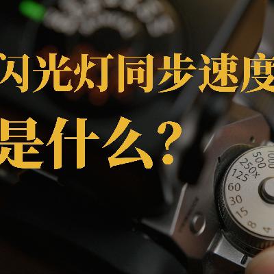 闲聊周一#13 从哈苏聊聊镜间快门与闪光灯同步速度