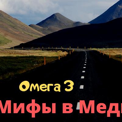 Омега-3. Мифы и Легенды.