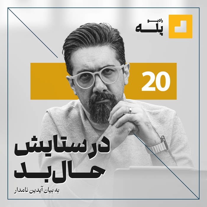 رادیو پله.اپیزود 20. در ستایش حال بد