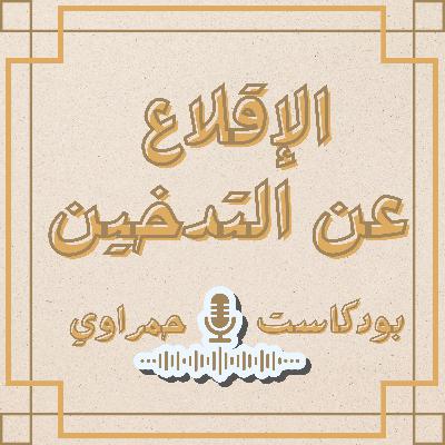 كيف تقلع عن التدخين؟