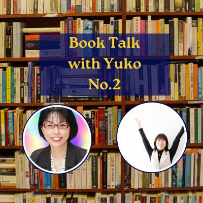 Season 3-117 📚Book Talk with Yuko 2『カフネ』＆ 食と猫