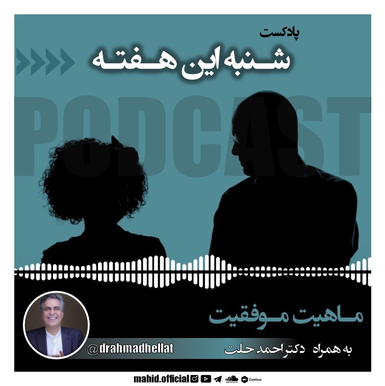 ماهیت موفقیت به همراه دکتر حلت | پادکست شنبه این هفته