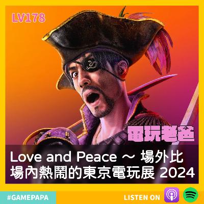 LV178 Love and Peace ～ 場外比場內熱鬧的東京電玩展 2024