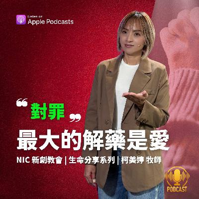 EP.250907 對罪，最大的解藥是愛