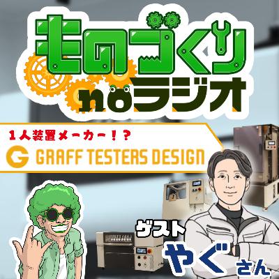 #160 全てを自分で作っちゃう！？ 一人装置メーカー GRAFF TESTERS DESIGN【ゲスト：やぐさん】