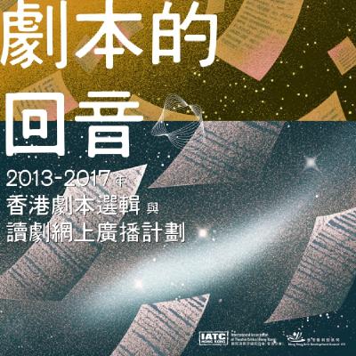 【劇本的回音】《都是龍袍惹的禍》∣ 編劇：潘惠森