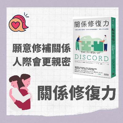 陪你讀書|《關係修復力》 修復關係裂痕,讓人與人之間連結更緊密 陪你讀書|《關係修復力》 修復關係裂痕,讓人與人之間連結更緊密