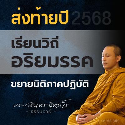 แง่มุมส่งท้ายปี 2568 · การดำเนินวิถีอริยมรรค..สำหรับฆราวาส | พระวรินทร นิททโร | 9 ธ.ค. 68 (เช้า) แง่มุมส่งท้ายปี 2568 · การดำเนินวิถีอริยมรรค..สำหรับฆราวาส | พระวรินทร นิททโร | 9 ธ.ค. 68 (เช้า)
