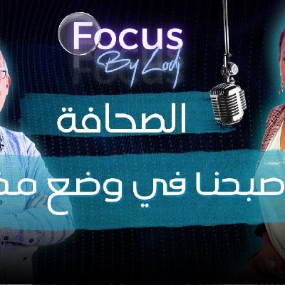 Focus - عبد العزيز كوكاس: واقع الصحافة في المغرب.. أصبحنا في وضع مخجل.. Focus - عبد العزيز كوكاس: واقع الصحافة في المغرب.. أصبحنا في وضع مخجل..