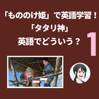 【第165回】「もののけ姫」の「タタリ神」と「鬼滅の刃」の「鬼」は同じ英単語です