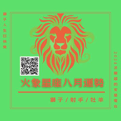 【Happy Birthday獅子座】火象星座八月運勢：獅子 射手 牡羊