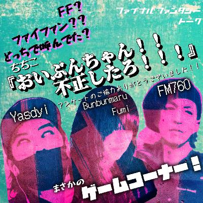 【FF話】FFと呼ぶかファイファンと呼ぶか戦争。 【FF話】FFと呼ぶかファイファンと呼ぶか戦争。