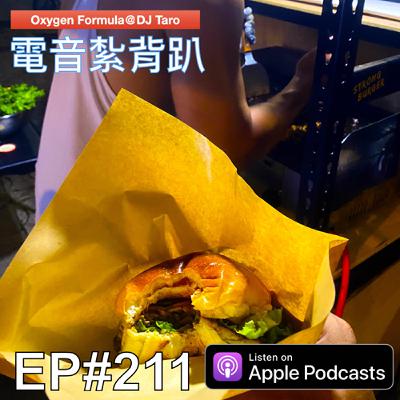 EP211【派對電音】生活對我反覆捶打，肉質竟變得Ｑ彈緊實