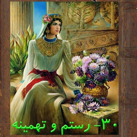 قسمت سی ام : رستم و تهمینه