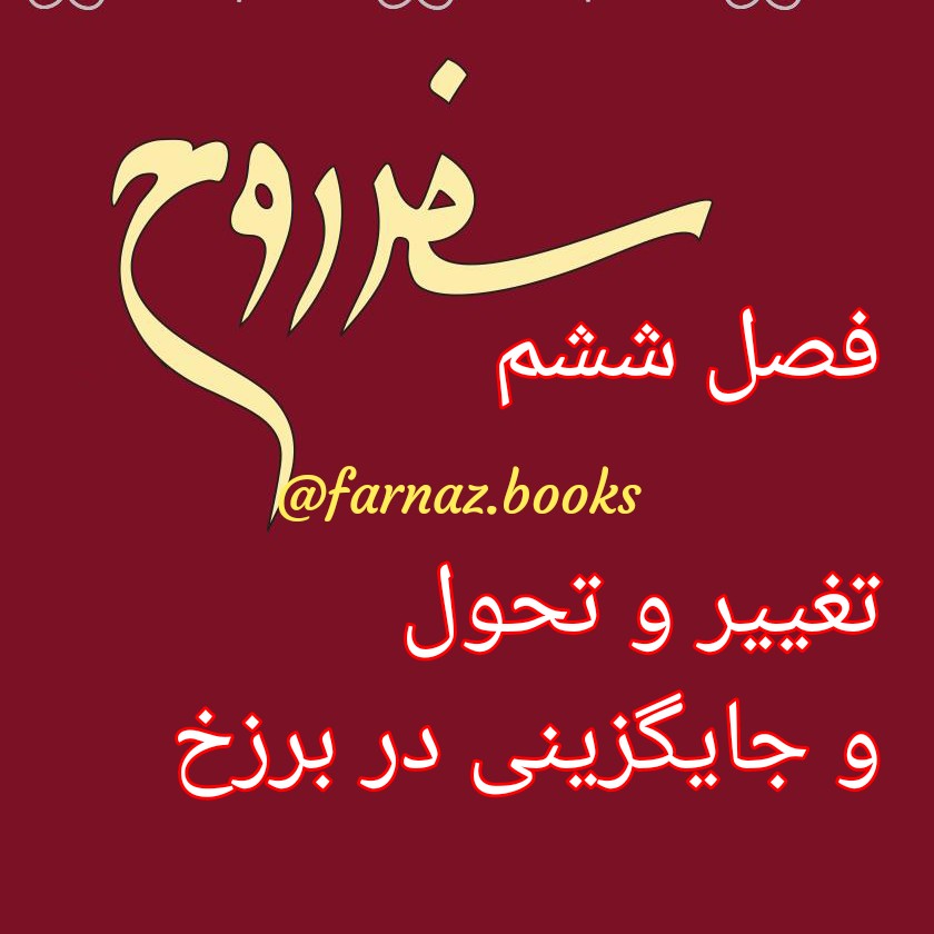 اپیزود هشتم.سفر روح فصل ششم، تغییر و تحول و جایگزینی در برزخ