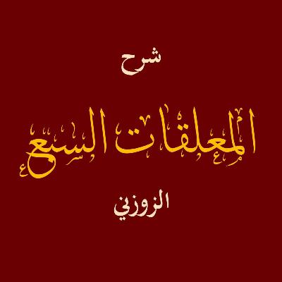 شرح المعلقات السبع للقاضي الزوزني