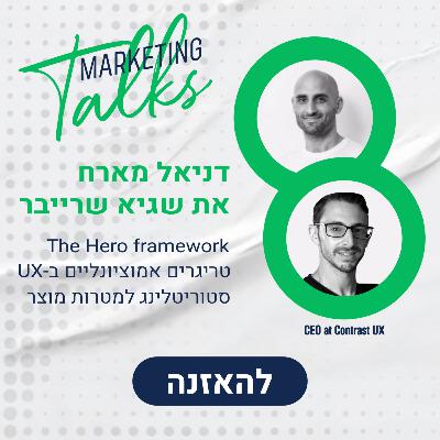דניאל מארח את שגיא שרייבר, מנכ'ל ומייסד Contrast UX