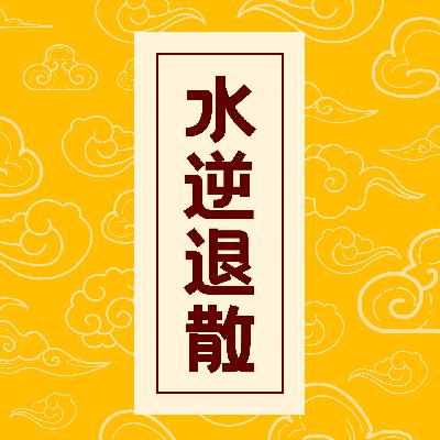 EP2  逆流而上丨掌握水逆期间的生存指南