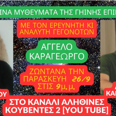 “ΤΑ ΕΞΩΓΗΙΝΑ ΜΥΘΕΥΜΑΤΑ ΤΗΣ ΓΗΙΝΗΣ ΕΠΙΚΥΡΙΑΡΧΙΑΣ” στις ΑΛΗΘΙΝΕΣ ΚΟΥΒΕΝΤΕΣ