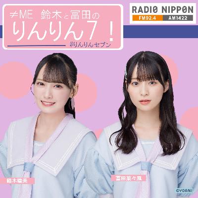 ≠ME 鈴木と冨田のりんりん7！　ダイジェスト　2021.8/21OA