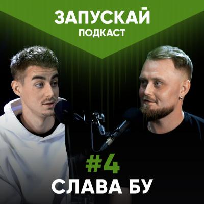 Стендап, івент, хеклери, мова | Слава Бу | ЗАПУСКАЙ подкаст #4 | UaSA Стендап, івент, хеклери, мова | Слава Бу | ЗАПУСКАЙ подкаст #4 | UaSA
